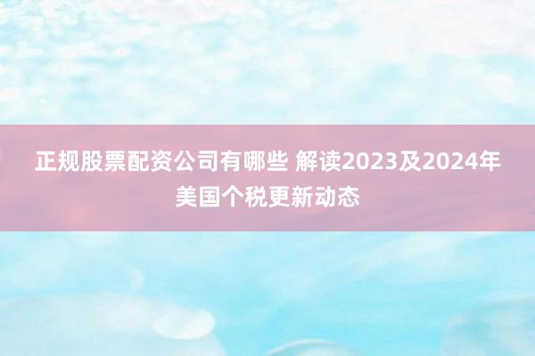 正规股票配资公司有哪些 解读2023及2024年美国个税更新动态