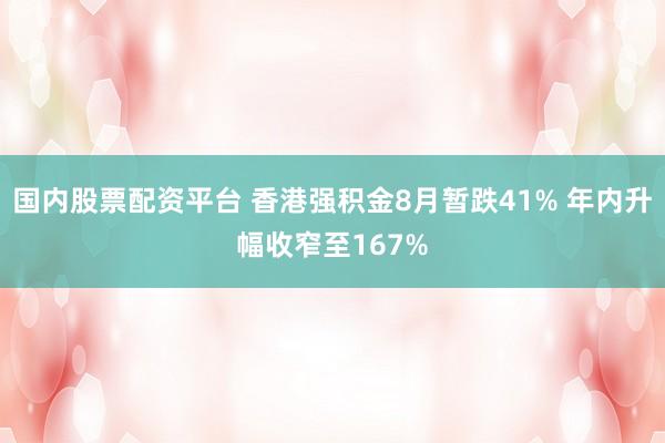 国内股票配资平台 香港强积金8月暂跌41% 年内升幅收窄至167%