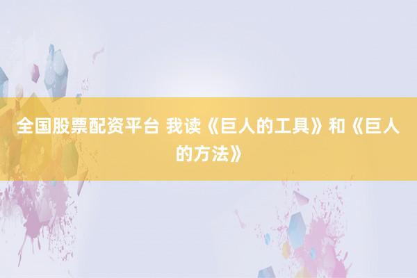 全国股票配资平台 我读《巨人的工具》和《巨人的方法》