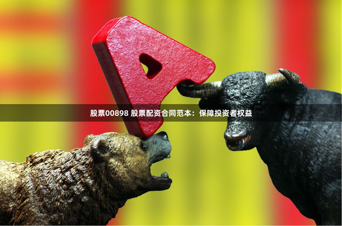 股票00898 股票配资合同范本：保障投资者权益