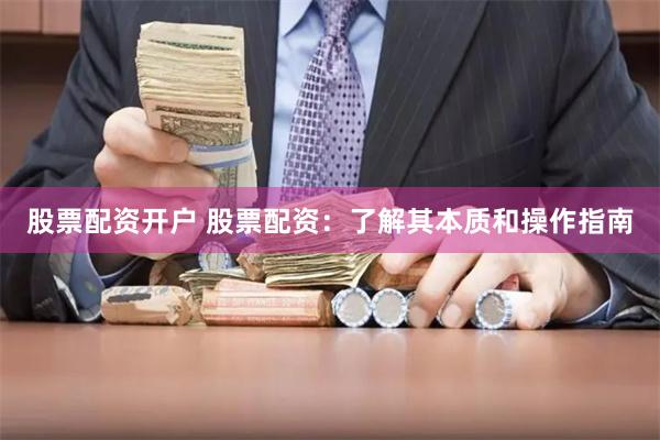 股票配资开户 股票配资：了解其本质和操作指南