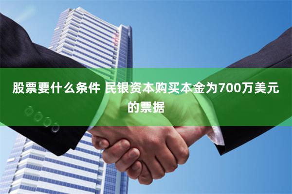 股票要什么条件 民银资本购买本金为700万美元的票据