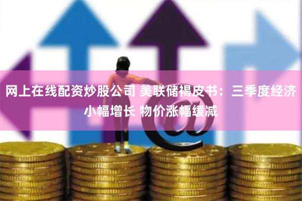 网上在线配资炒股公司 美联储褐皮书：三季度经济小幅增长 物价涨幅缓减