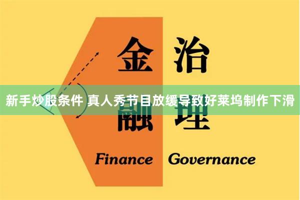 新手炒股条件 真人秀节目放缓导致好莱坞制作下滑