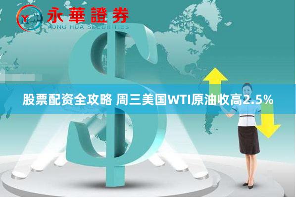 股票配资全攻略 周三美国WTI原油收高2.5%