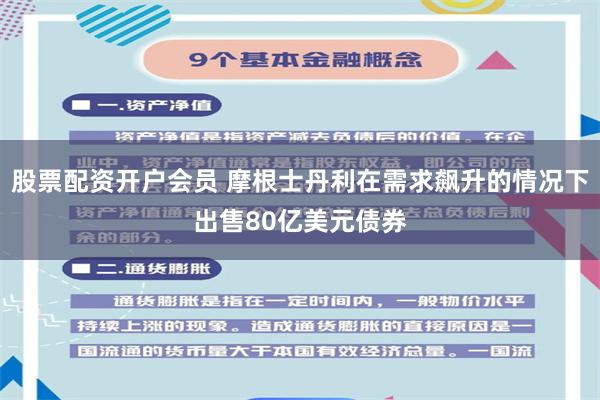 股票配资开户会员 摩根士丹利在需求飙升的情况下出售80亿美元债券