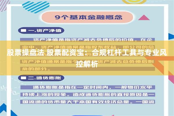 股票操盘法 股票配资宝：合规杠杆工具与专业风控解析
