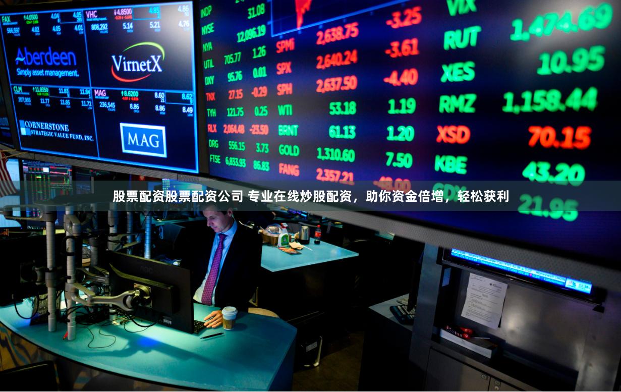 股票配资股票配资公司 专业在线炒股配资，助你资金倍增，轻松获利