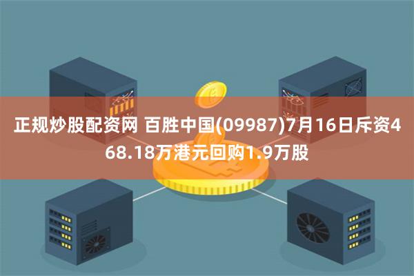 正规炒股配资网 百胜中国(09987)7月16日斥资468.18万港元回购1.9万股