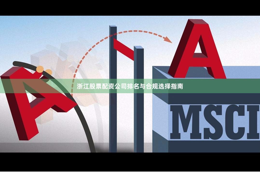 浙江股票配资公司排名与合规选择指南