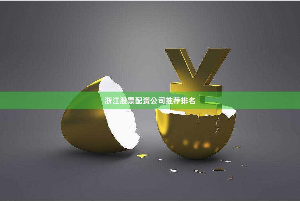浙江股票配资公司推荐排名