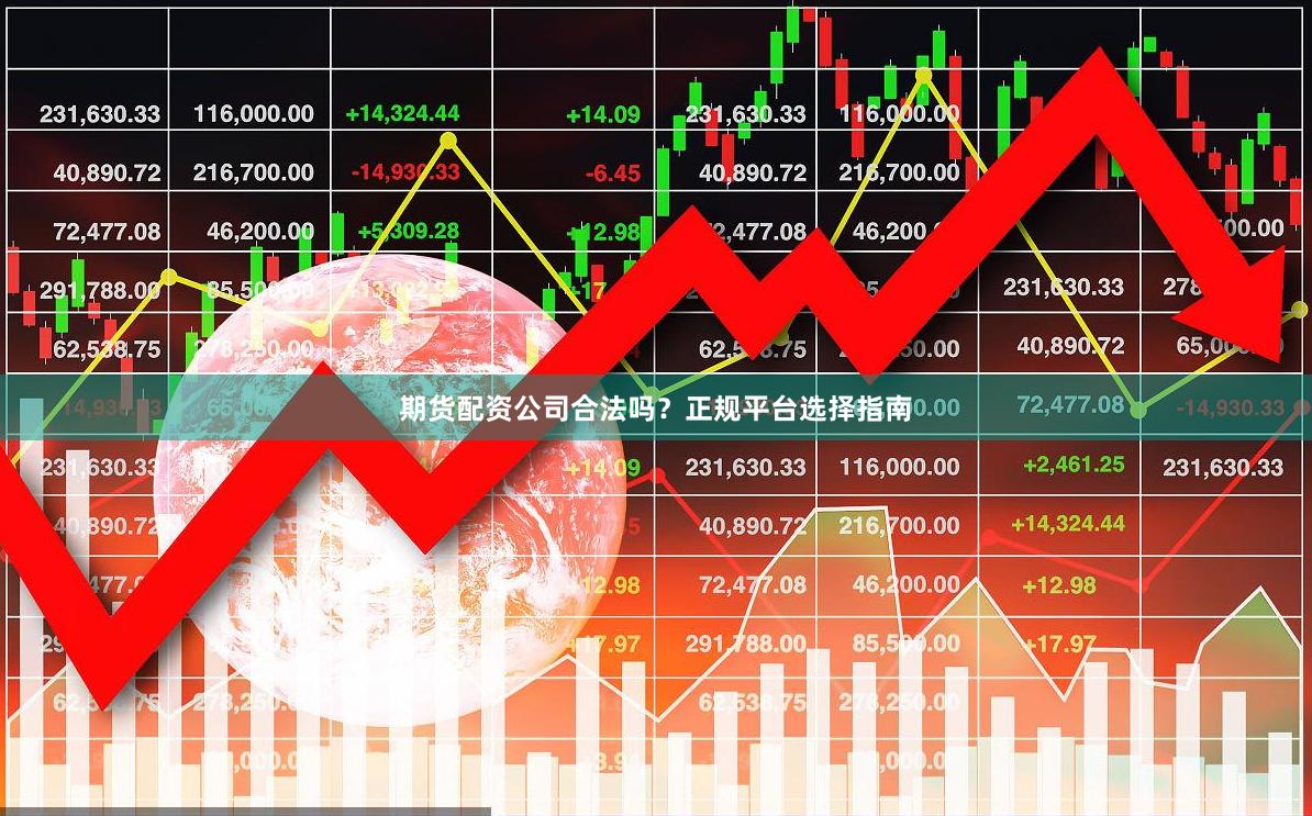 期货配资公司合法吗？正规平台选择指南