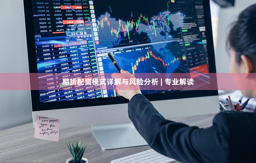 期货配资模式详解与风险分析 | 专业解读