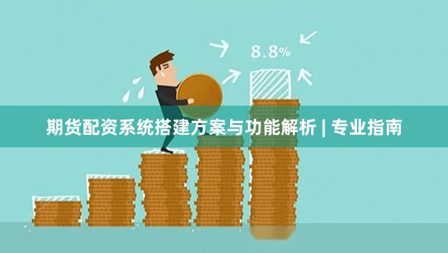 期货配资系统搭建方案与功能解析 | 专业指南