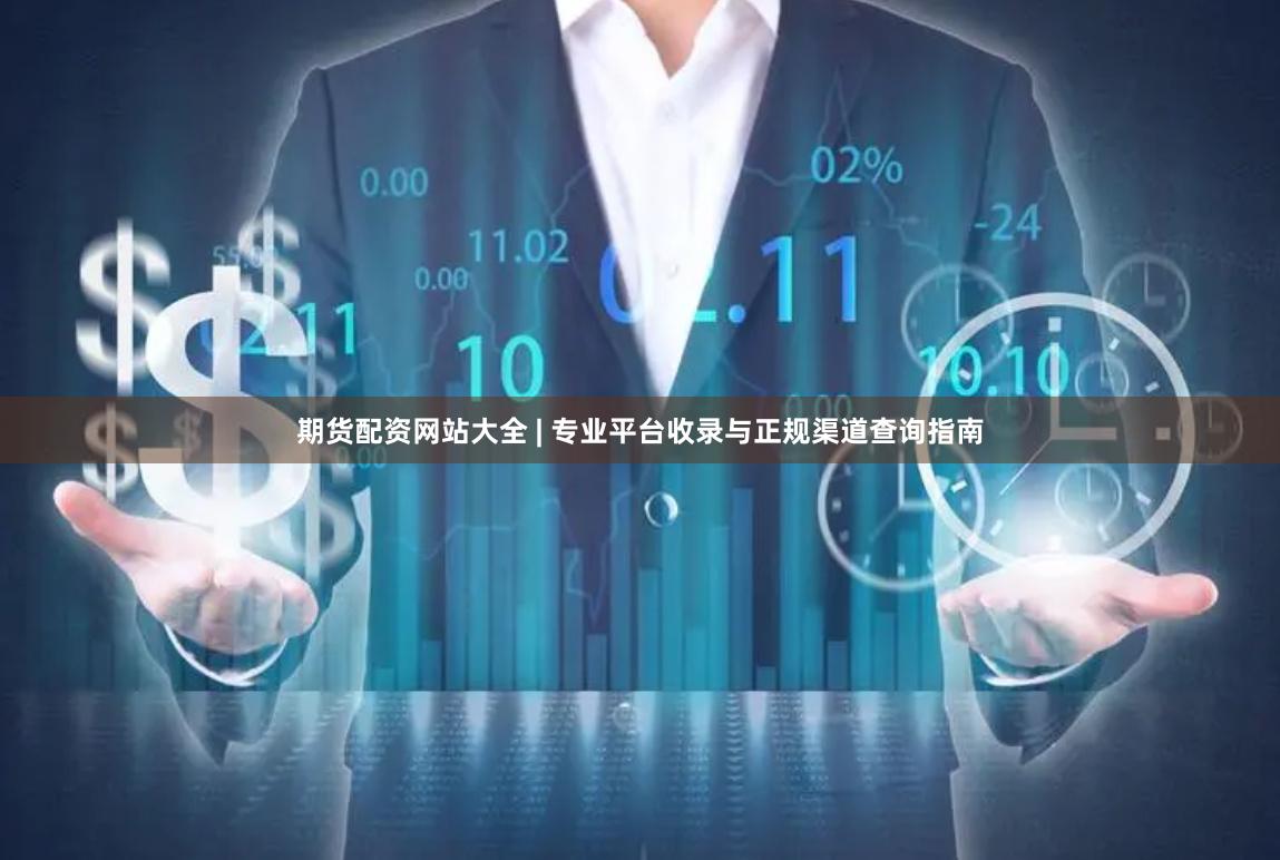 期货配资网站大全 | 专业平台收录与正规渠道查询指南