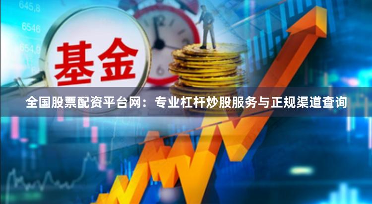 全国股票配资平台网：专业杠杆炒股服务与正规渠道查询