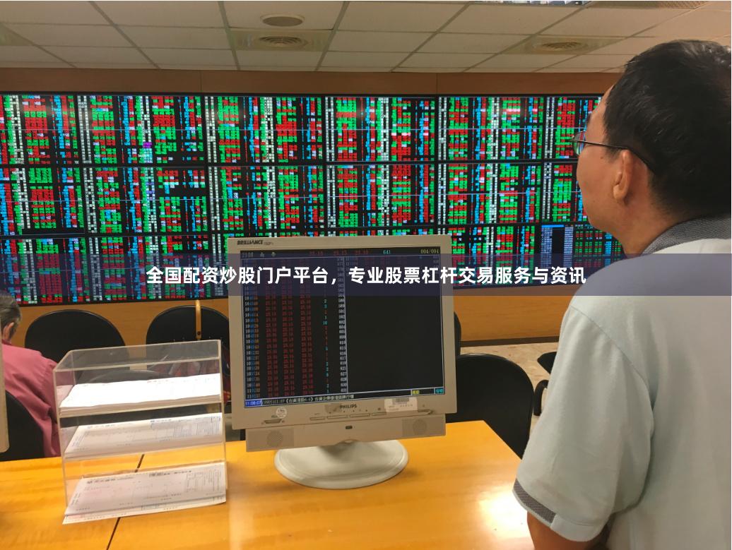 全国配资炒股门户平台，专业股票杠杆交易服务与资讯