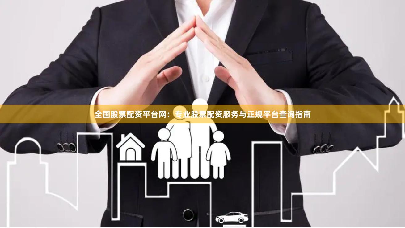 全国股票配资平台网：专业股票配资服务与正规平台查询指南