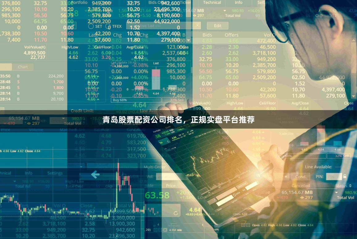 青岛股票配资公司排名，正规实盘平台推荐
