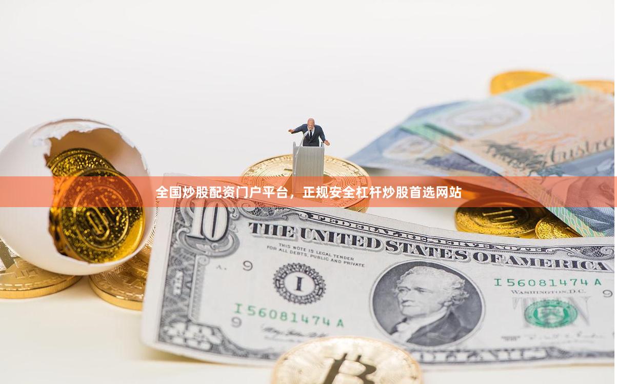 全国炒股配资门户平台，正规安全杠杆炒股首选网站