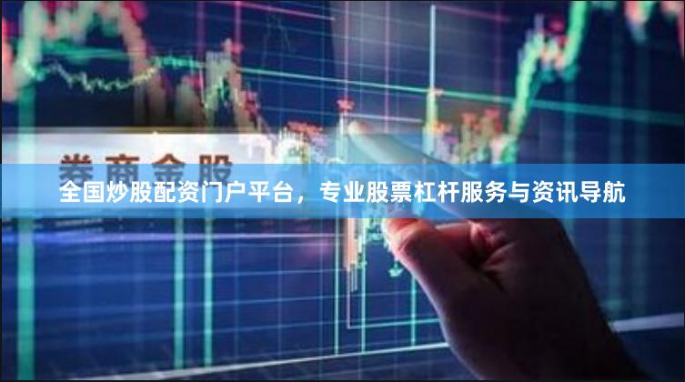 全国炒股配资门户平台，专业股票杠杆服务与资讯导航