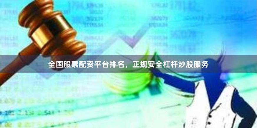 全国股票配资平台排名，正规安全杠杆炒股服务