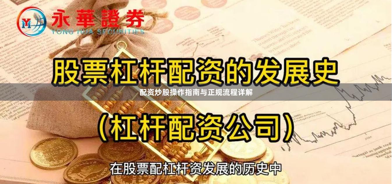 配资炒股操作指南与正规流程详解