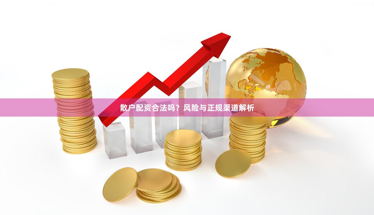 散户配资合法吗？风险与正规渠道解析