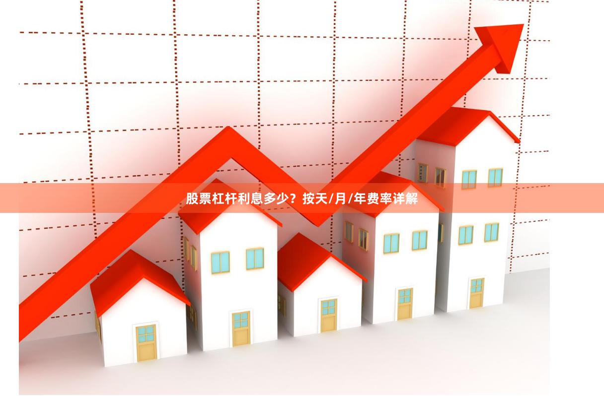 股票杠杆利息多少？按天/月/年费率详解
