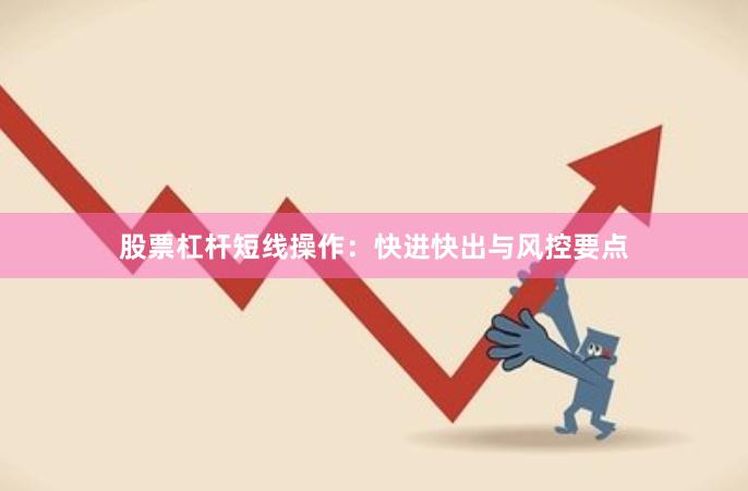 股票杠杆短线操作:快进快出与风控要点