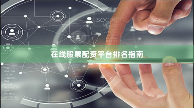 在线股票配资平台排名指南
