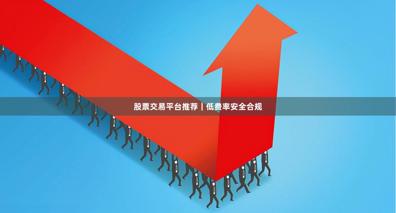 股票交易平台推荐｜低费率安全合规