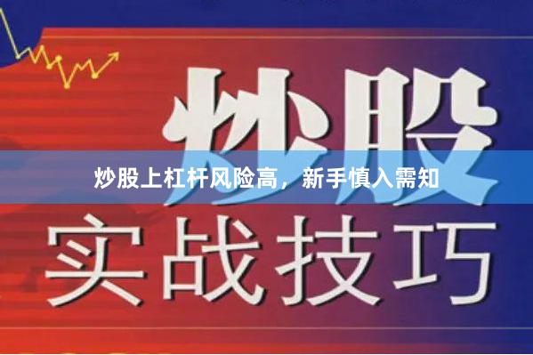 炒股上杠杆风险高，新手慎入需知