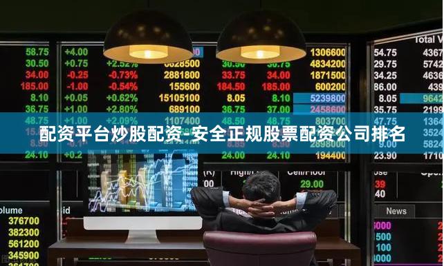 配资平台炒股配资-安全正规股票配资公司排名