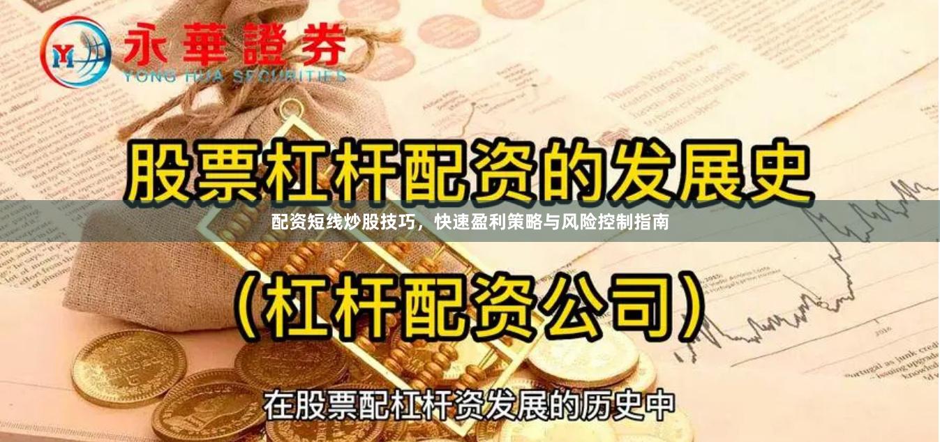 配资短线炒股技巧，快速盈利策略与风险控制指南