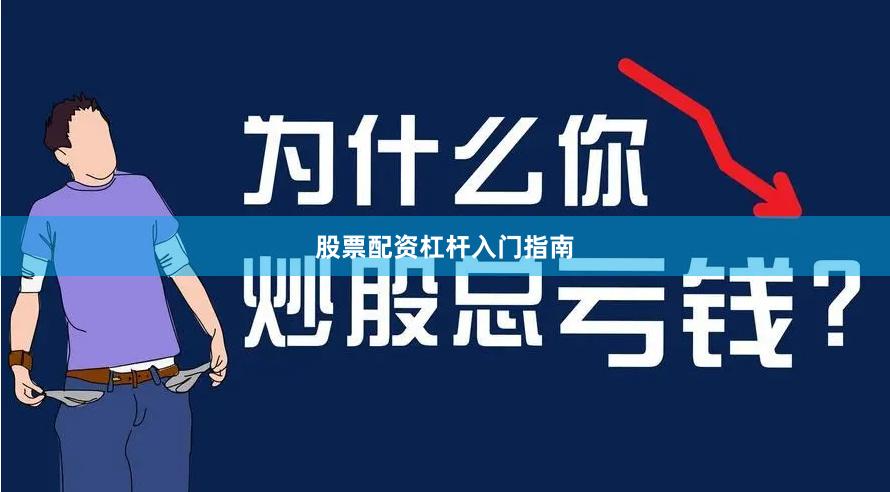 股票配资杠杆入门指南