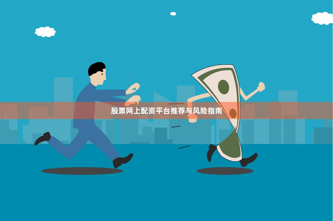 股票网上配资平台推荐与风险指南
