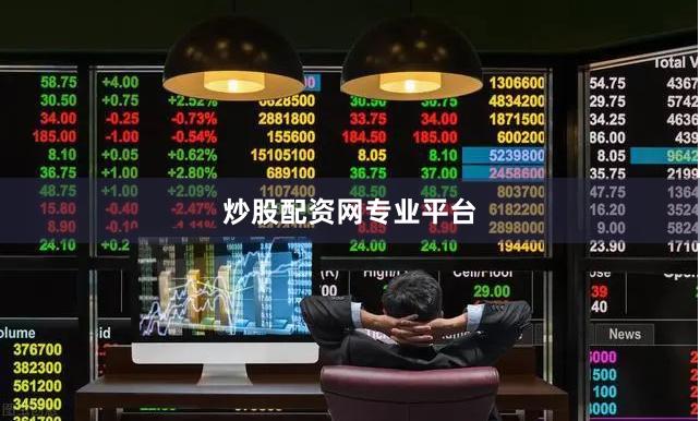 炒股配资网专业平台