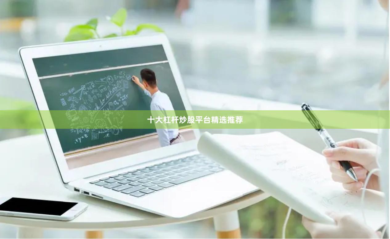 十大杠杆炒股平台精选推荐