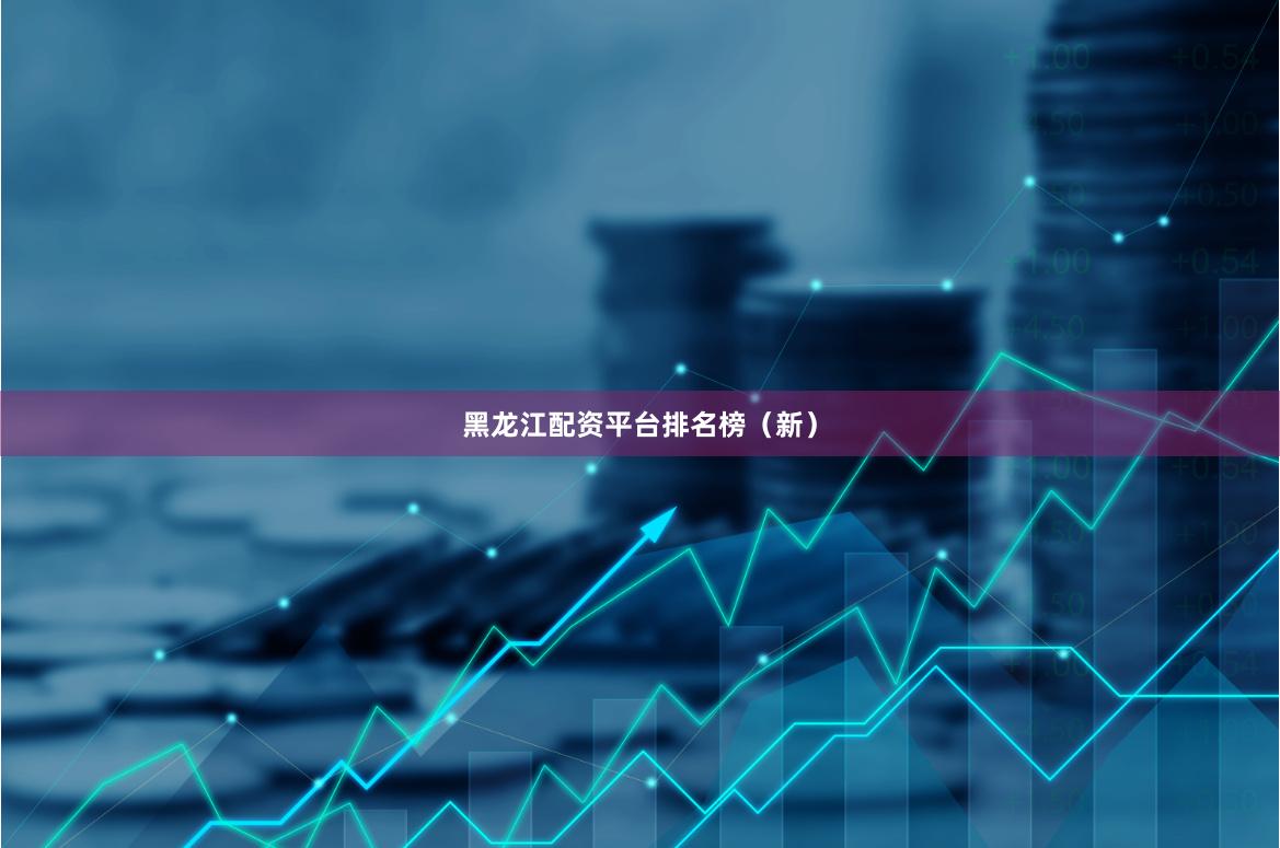 黑龙江配资平台排名榜（新）