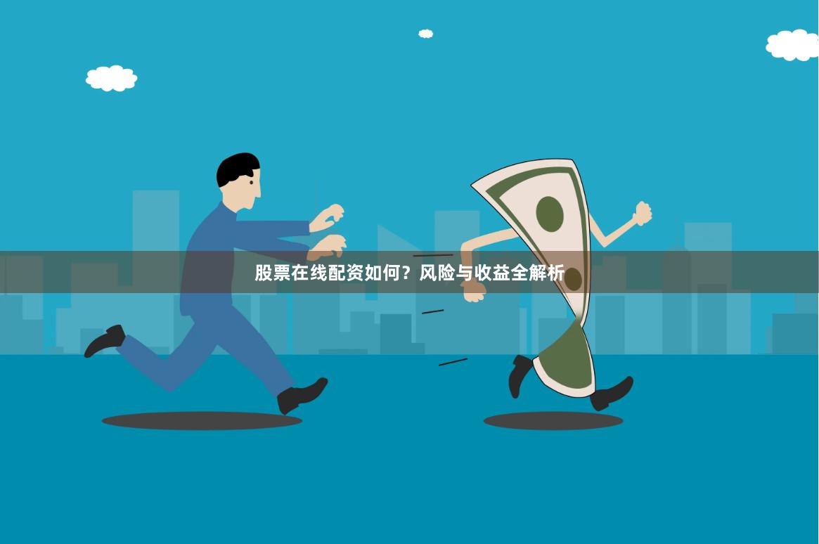 股票在线配资如何？风险与收益全解析