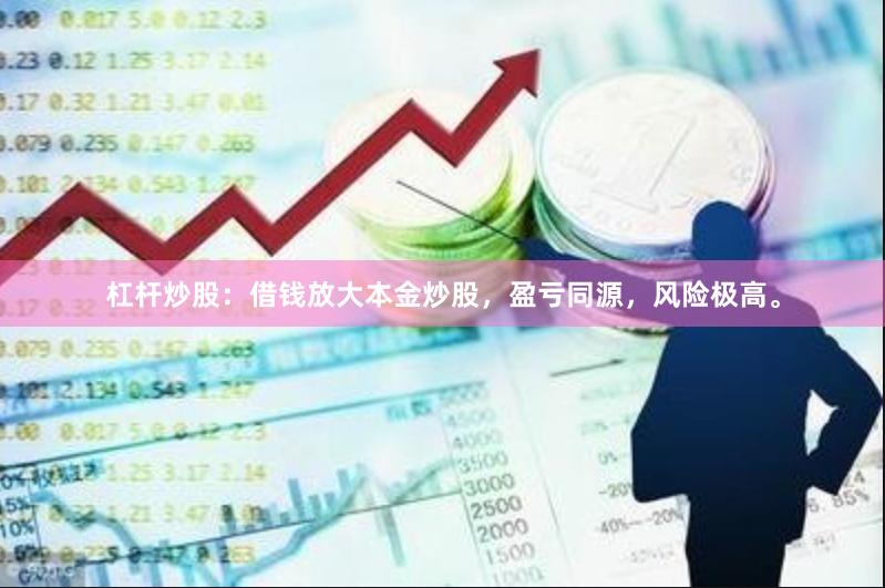 杠杆炒股：借钱放大本金炒股，盈亏同源，风险极高。