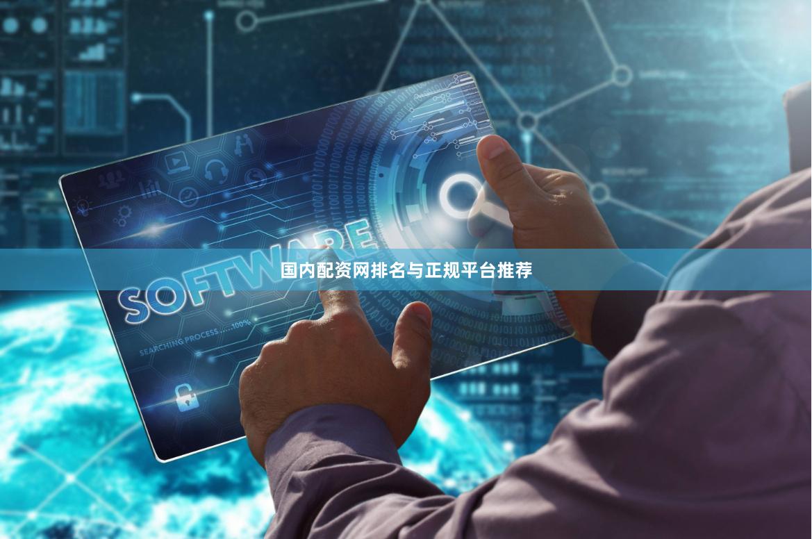 国内配资网排名与正规平台推荐