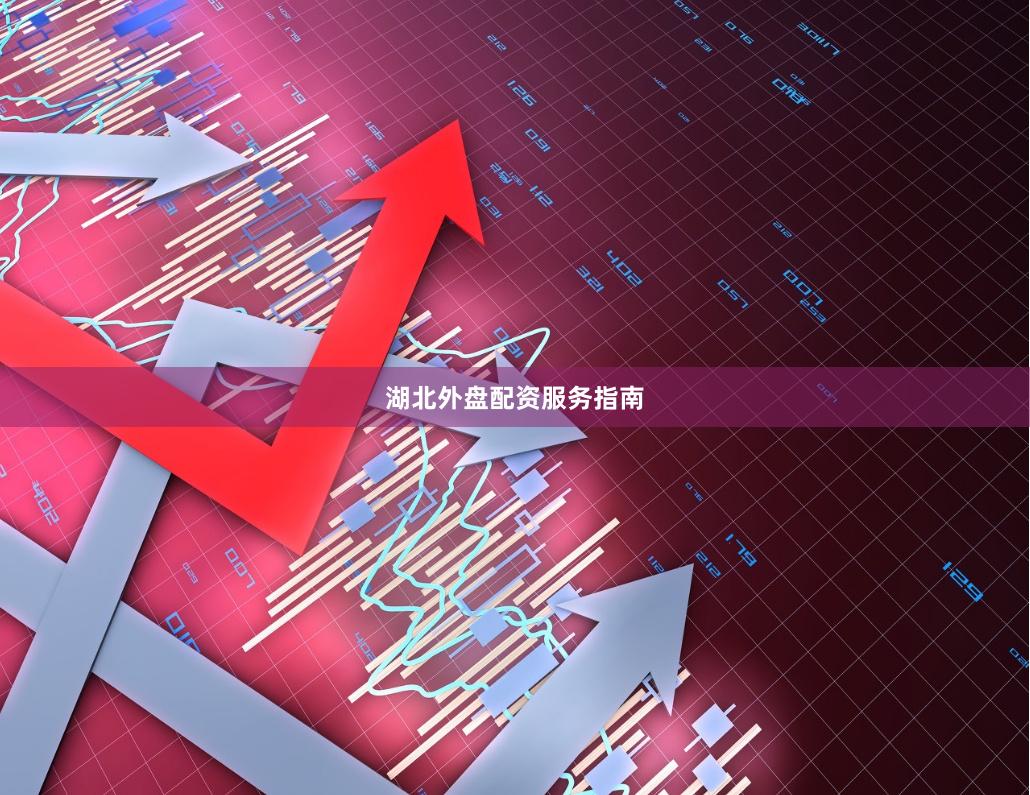 湖北外盘配资服务指南