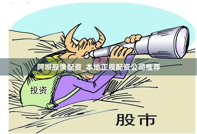 阿坝股票配资_本地正规配资公司推荐