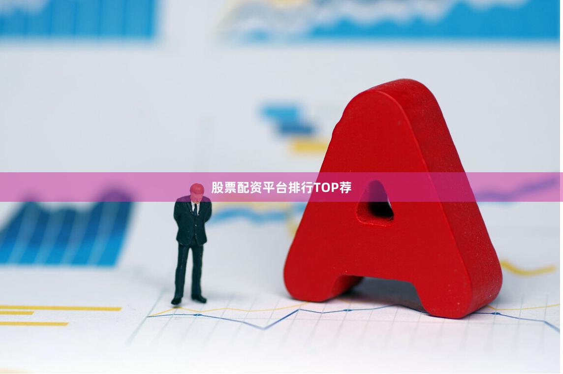 股票配资平台排行TOP荐